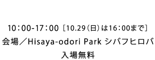 10.28（土）-10.29（日） 10：00-17：00 ［10.29（日）は16：00まで］会場／Hisaya-odori Park シバフヒロバ | 入場無料